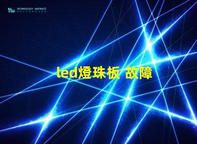 led燈珠板 故障
